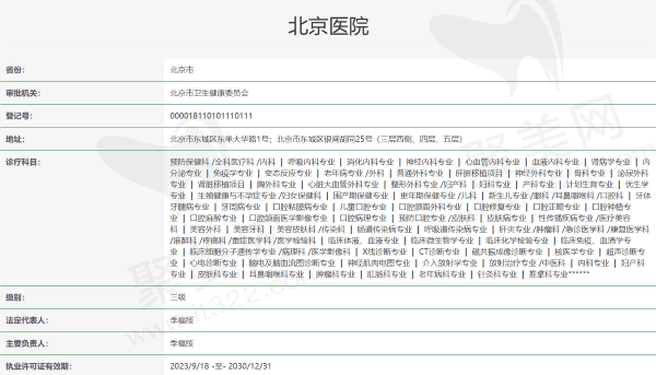 北京医院资质