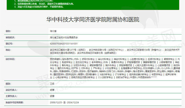 华中科技大学同济医学院附属协和医院资质表