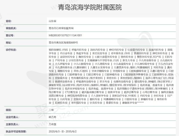 青岛滨海学院附属医院资质信息