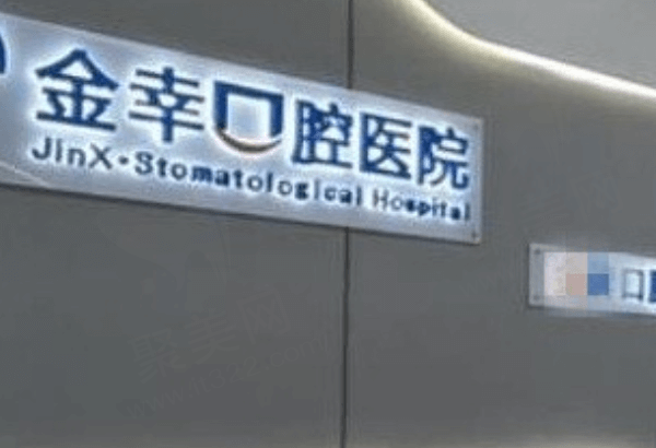 岳阳金幸口腔
