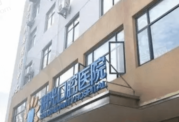 岳阳阳光口腔