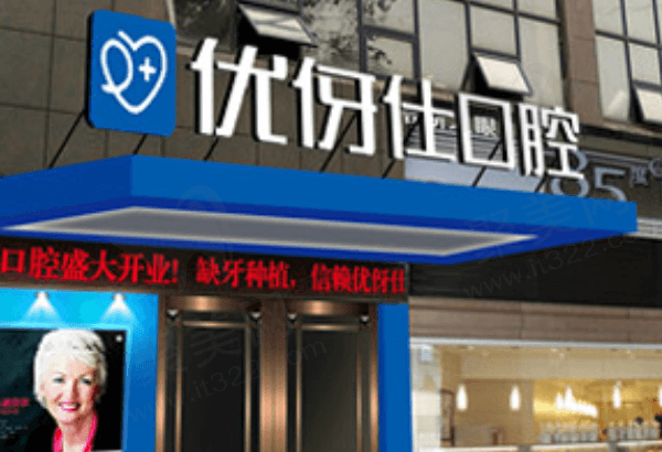 岳阳优伢仕口腔