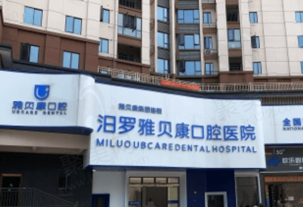 岳阳汨罗雅贝康口腔