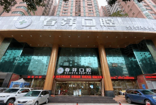 佛山春芽口腔正规吗