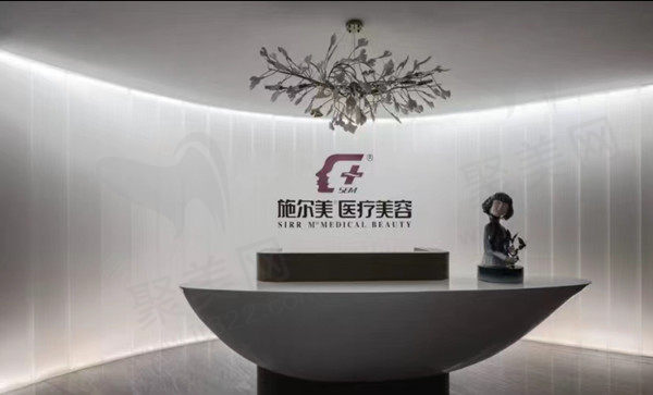泰州施尔美美容前台