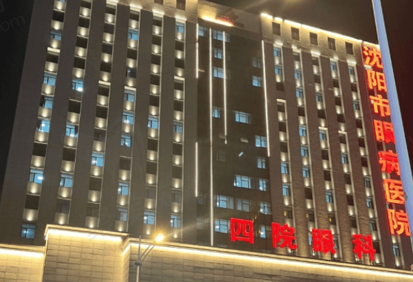 沈阳市第四人民医院眼科特色优势