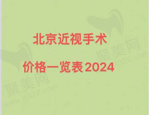 北京近视手术价格一览表2024