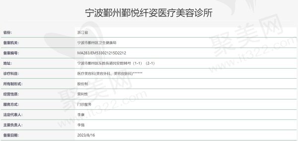 宁波鄞州鄞悦纤姿医疗美容诊所资质信息
