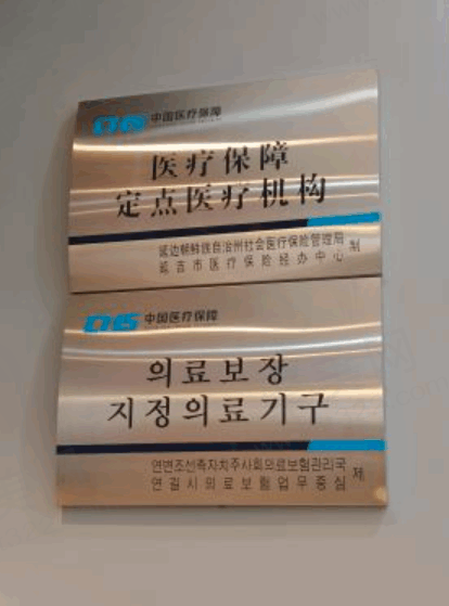 延吉朗朗口腔评价