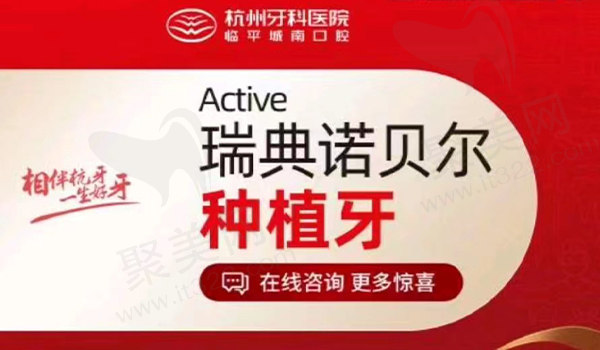 杭州牙科医院临平城南口腔种植牙套餐