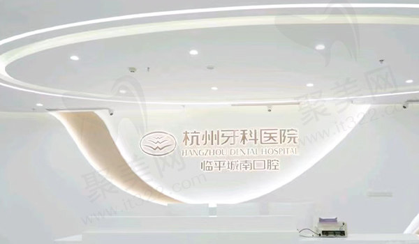 杭州牙科医院临平城南口腔前台