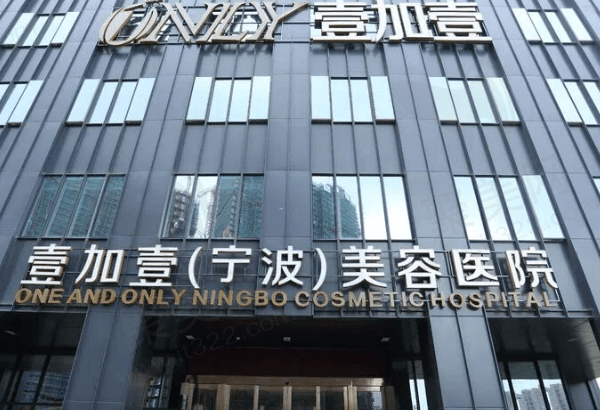 宁波壹加壹口腔医生怎么样