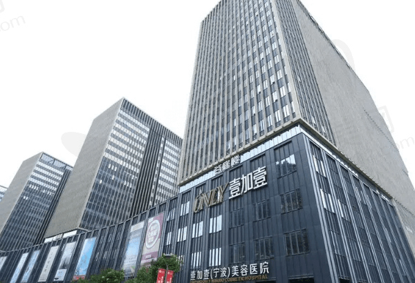 宁波壹加壹口腔怎么样