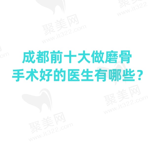成都做磨骨手术好的医生有哪些