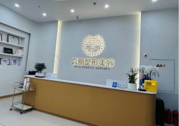 郑州喜丽美容医院前台