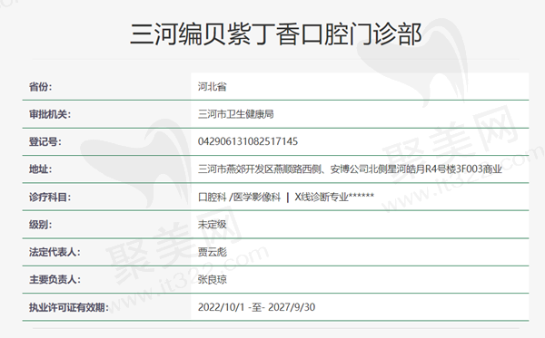 三河紫丁香口腔资质