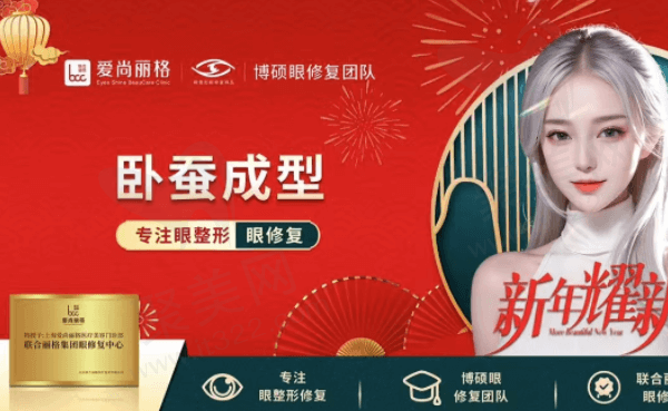 上海爱尚丽格医疗美容自体脂肪丰卧蚕多少钱？