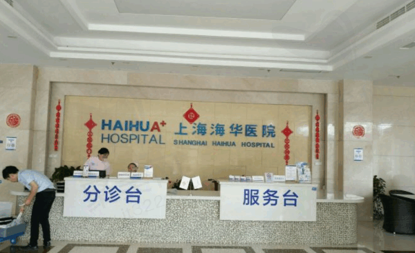 上海海华医院整形外科地址