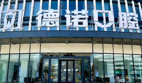 德州德诺口腔