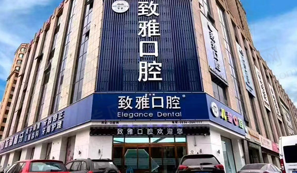 德州致雅口腔