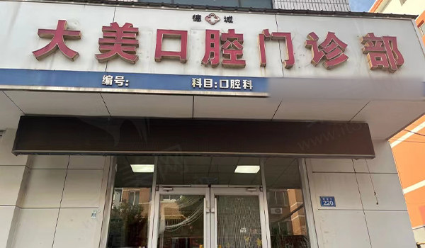 德州大美口腔门诊