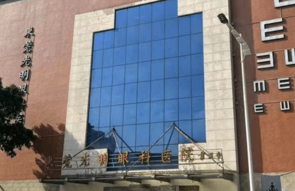 东莞光明眼科医院价格表公布2023~2024