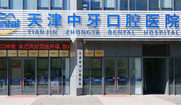 天津中牙口腔门头