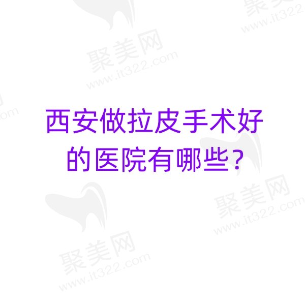 西安做拉皮手术好的医院有哪些