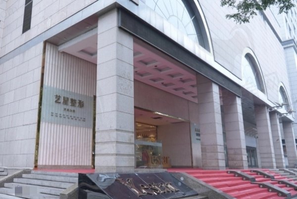 西安艺星医疗美容医院