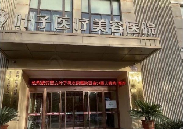 西安叶子医疗美容医院