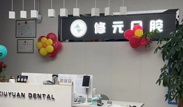 杭州修元口腔前台