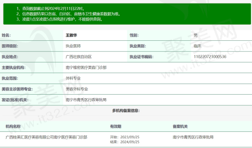 南宁维密医疗美容门诊部王敦华资质