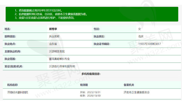 济南明水眼科医院郑秀华医生资质信息