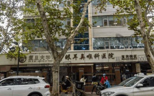 复旦大学附属眼耳鼻喉科医院
