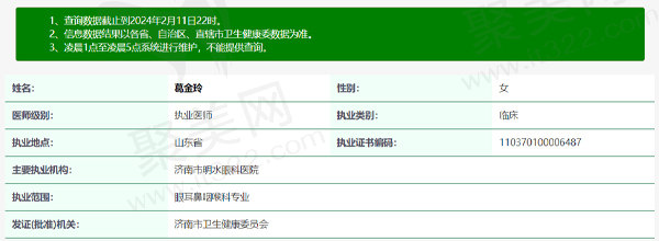 济南明水眼科医院葛金玲医生资质信息