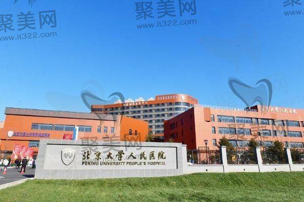 北京大学人民医院