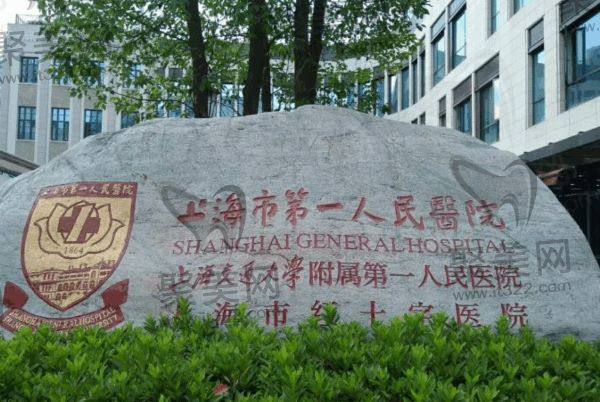 上海市第 一人民医院