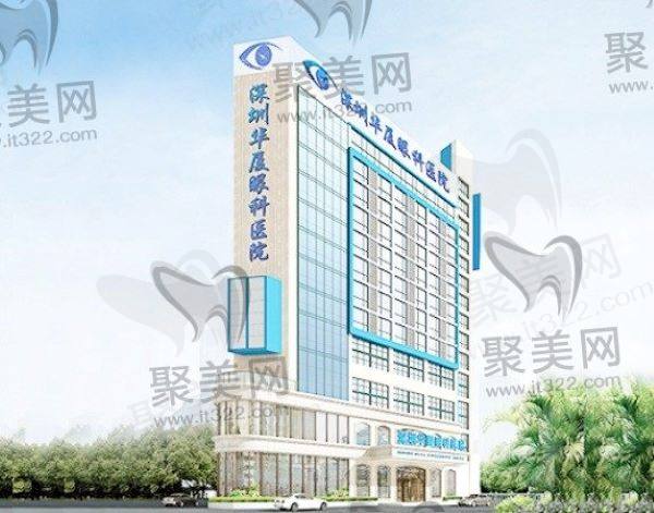 深圳华厦眼科医院怎么样