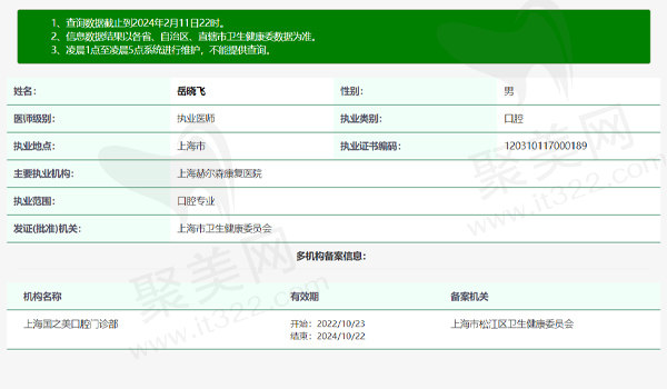 上海国之美口腔岳晓飞医生资质信息