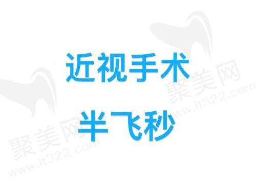 西安新城海翔眼科医院做近视眼手术多少钱
