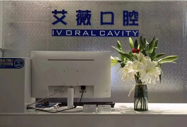 郑州艾薇口腔诊所前台