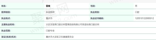重庆大足牙益美口腔诊所雷维医生资质