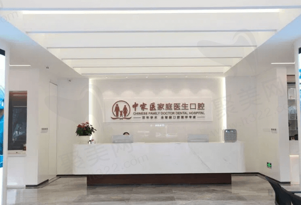 广州中家医口腔怎么样