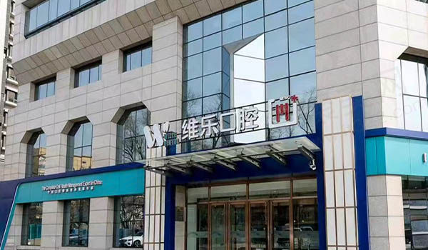 北京维乐口腔(花园路分院)