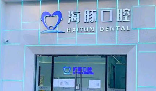 北京海豚口腔门诊部