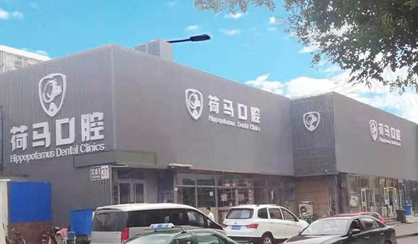 北京荷马口腔门诊部