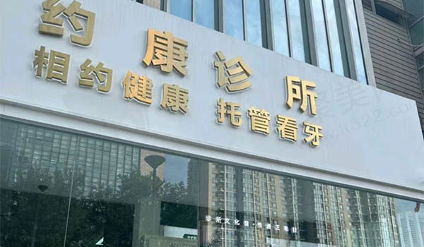 北京约康口腔诊所