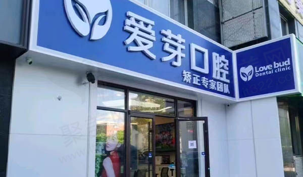 北京爱芽口腔门诊部