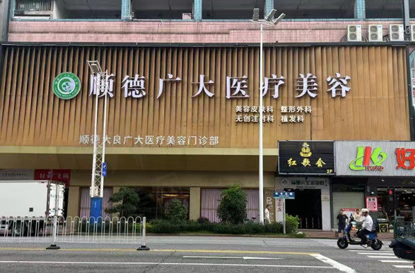 佛山顺德大良广大医疗美容门诊部