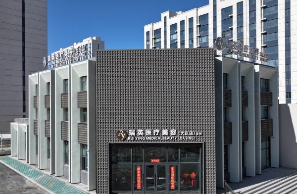 黑龙江瑞英医疗美容诊所概况